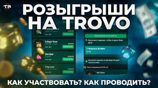 РОЗЫГРЫШ НА ТРОВО В НЕСКОЛЬКО КЛИКОВ. TREASURE BOX - TROVO гайд для стримеров и зрителей