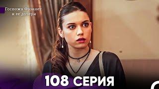 Госпожа Фазилет и её дочери 108 Серия (Русская озвучка)