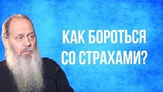 Как бороться со страхами?