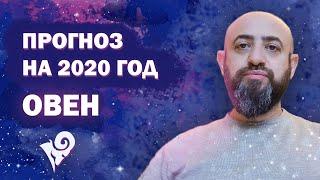 Гороскоп ОВЕН 2020 год / Ведическая Астрология