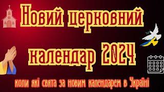 Новий церковний календар 2024 , церковні свята в Україні 2024 з поясненням. #Україна #новини #свято