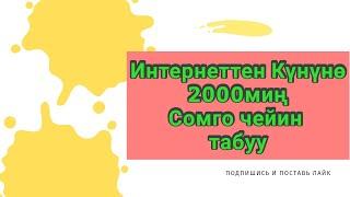 2000сом  Интернеттен күнүнө кантип иштесе болот...