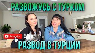 РАЗВОЖУСЬ С ТУРКОМ / РАЗВОД ПО ТУРЕЦКИ / ПОЧЕМУ ДОВЕРИЕ ГЛАВНОЕ В ОТНОШЕНИЯХ / #ЖИЗНЬВМЕРСИНЕ