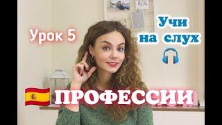 Испанский с нуля - урок 5: профессии НА СЛУХ/ испанская лексика