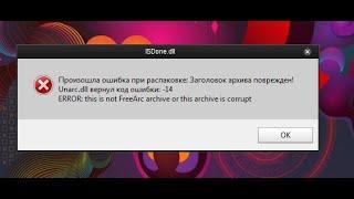 Как решить ошибку Unarc.dll вернул код ошибки -14