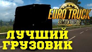  Как выбрать лучший грузовик в ETS 2, выбираем первый тягач Euro Truck Simulator для новчиков