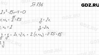 № 736 - Алгебра 8 класс Мерзляк