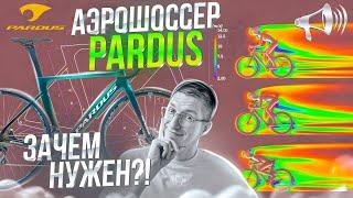 Аэрошоссер PARDUS - Spark RS 105. ЗАЧЕМ такой НУЖЕН?! / Новости: