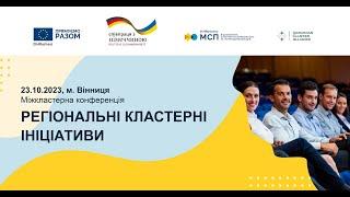 Міжкластерна конференція “РЕГІОНАЛЬНІ КЛАСТЕРНІ ІНІЦІАТИВИ”, Вінниця, 23 жовтня 2023 - ІІ частина