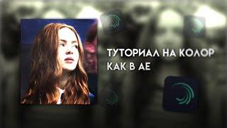 Туториал на качественный колор КАК В АЕ//wssabg