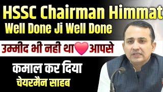 HSSC Chairman Himmat Singh Well Done | आपसे उम्मीद भी ना थी जी | HSSC Chairman News | HSSC Chairman