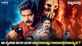 Leven (2025) Movie Explained In Kannada | dubbed kannada movie story review