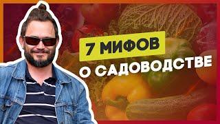 Разумное садоводство. 7 мифов, о которых вам нужно забыть