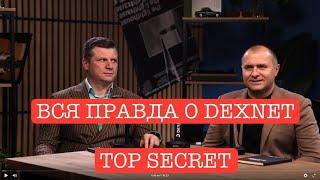 ВСЯ ПРАВДА О DEXNET !!!