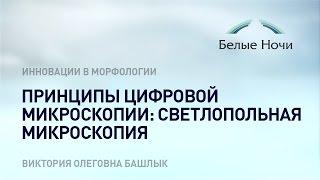 Принципы цифровой микроскопии: светлопольная микроскопия