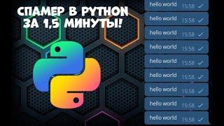 Как написать спамер в Python за полторы минуты!