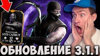 КЛАССИЧЕСКИЙ НУБ САЙБОТ УЖЕ В ИГРЕ!ВСЕ СПЕЦПРИЕМЫ И FATAL BLOW!ОБНОВЛЕНИЕ 3.1.1 Mortal Kombat Mobile