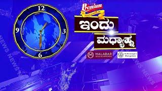 ಇಂದು ಮಧ್ಯಾಹ್ನ || 21 - 09 - 2024 || V4NEWS LIVE