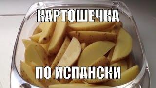 Русско-испанская картошка