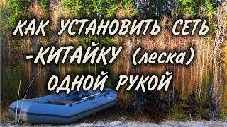 КИТАЙСКИЕ СЕТИ. КАК ПОСТАВИТЬ СЕТЬ С ЛОДКИ. Ловля сетью в одиночку. Установка сети одной рукой.