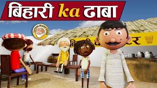 बिहारी का ढाबाBihari Ka Dhaba - Bihari Jokes -Desi Comedy - Cartoon Master GOGO