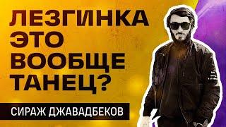 СИРАЖ ДЖАВАДБЕКОВ | Лезгинка, культура танца и язык.