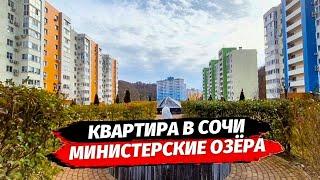 Сочи. Квартира в ЖК МИНИСТЕРСКИЕ ОЗЁРА. Купить квартиру с ремонтом в Сочи.