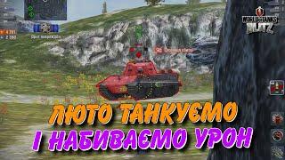 WoT Blitz / ЛЮТО ТАНКУЄМО І НАБИВАЄМО УРОН / World of Tanks blitz Українською