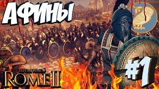 СТРИМ! Total War: ROME 2 - (Легенда) - Афины #1 Ламповый вечерний стрим!