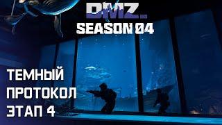 #DMZ Season 4 | Темный протокол этап 4 | Все операции с таймкодами