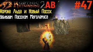 Финальные Квесты на Плато и Новый Посох | Возвращение 2.0 АБ | Готика 2 | Gothic 2