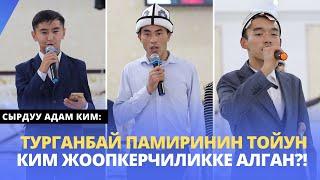 Турганбай Памиринин ТОЙун ким жоопкерчиликке алган?!