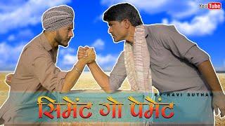 सीमेंट रो पैमेंट || Cement Ro Payment Ft: Fateh Siyan ||Rajasthani Comedy Video || Rabiyo Comedy