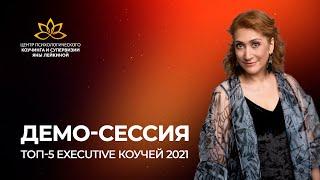 Демо-сессия Финалиста  Первой общероссийской премии "ТОП-5 Executive коучей 2021 Яны Лейкиной