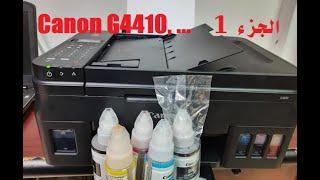 Canon PIXMA G4410, G4411 شرح للطابعة وميزاتها وإعداد الدرايفر