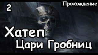 Хатеп. Изгнанники Нехека. Цари гробниц. (Легенда.) ч.2 Total War Warhammer 2.