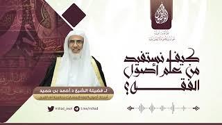 تجديد علم أصول الفقه | د. أحمد بن عبدالله بن حميد