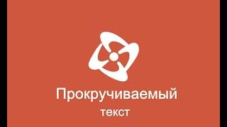 ClickTeam Fusion | Прокручиваемый (Печатающийся) текст