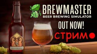 Brewmaster: Beer Brewing Simulator \ Симулятор пивовара стрим