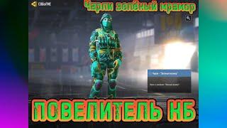 CALL of DUTY mobile ПОВЕЛИТЕЛЬ КБ