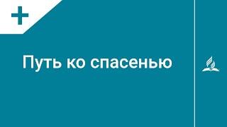 №269 Путь ко спасенью | Караоке с голосом | Гимны надежды