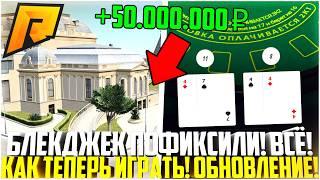 БЛЕКДЖЕК ВСЁ! ПОФИКСИЛИ! ВЫШЛО ОБНОВЛЕНИЕ! КАК ИГРАТЬ ТЕПЕРЬ! ТАКТИКА НА РАДМИР РП! - RADMIR CRMP