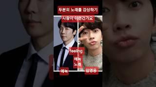 에녹 과 임영웅 의 노래감상 시간 #트롯맨 #에녹 #미스터트롯1 #k트롯 #불타는트롯맨 #사랑이이런건가요 #임영웅 #임영웅short