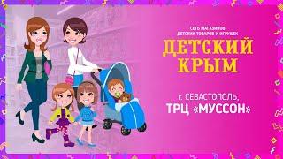 Магазин "Детский Крым" в ТРЦ "Муссон" (г. Севастополь)