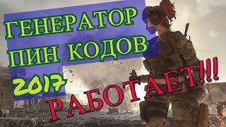 Warface НОВЫЙ ГЕНЕРАТОР ПИН КОДОВ ИЮНЬ, ИЮЛЬ 2017 БЕСПЛАТНЫЕ ПИН КОДЫ