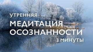 Утренняя медитация 3 минуты | Медитация осознанности - майндфулнесс |  Медитация для начинающих