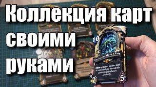 КОЛЛЕКЦИЯ КАРТ HEARTHSTONE СВОИМИ РУКАМИ