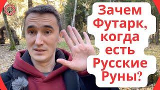 Зачем Футарк, когда есть Русские Руны?