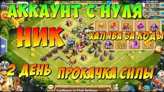 АКК С НУЛЯ, ПУТЬ К ДИНАМО, НИК, КОДЫ НА ХАЛЯВУ, БУСТ СИЛЫ, Битва Замков, Castle Clash