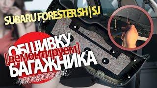 Снять обшивку багажника на Subaru Forester 3 поколения